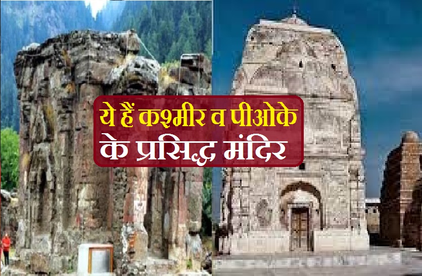 Famous temples- हिंदुओं के कश्मीर और पीओके के प्रसिद्ध मंदिर व धार्मिक स्थान