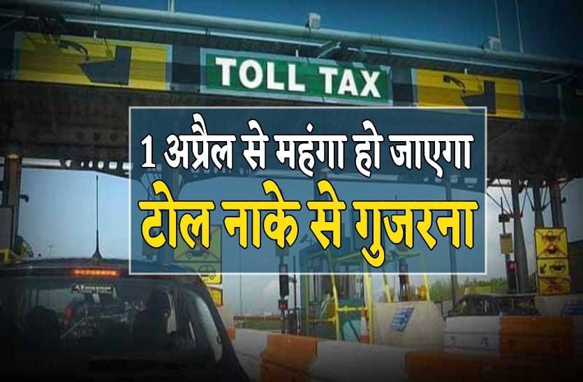 Toll tax will be expensive here from April 1
