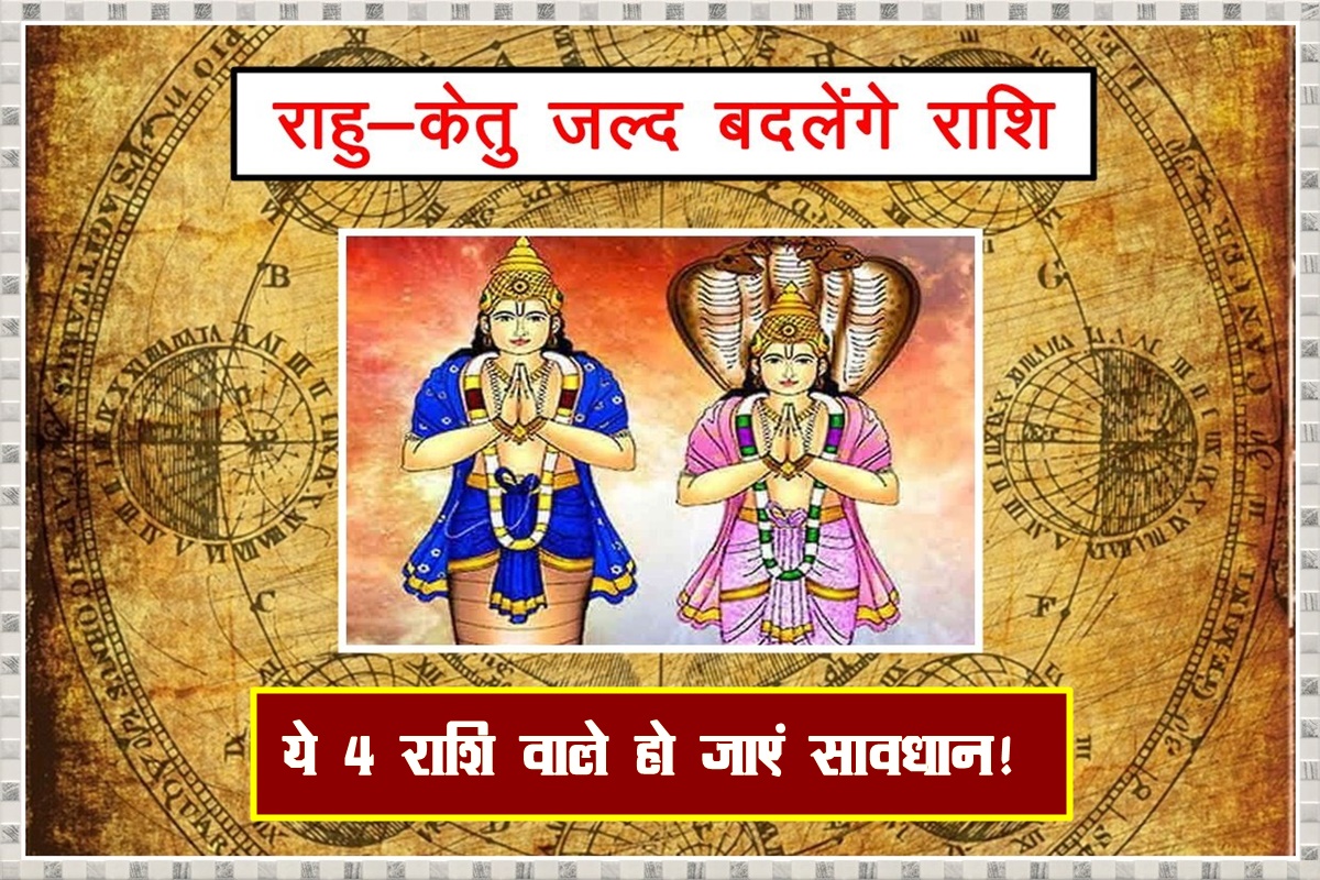 Rahu Ketu Transit 2022 People Of These Zodiac Signs Should Be Careful छाया ग्रह राहु केतु जल्द 2403