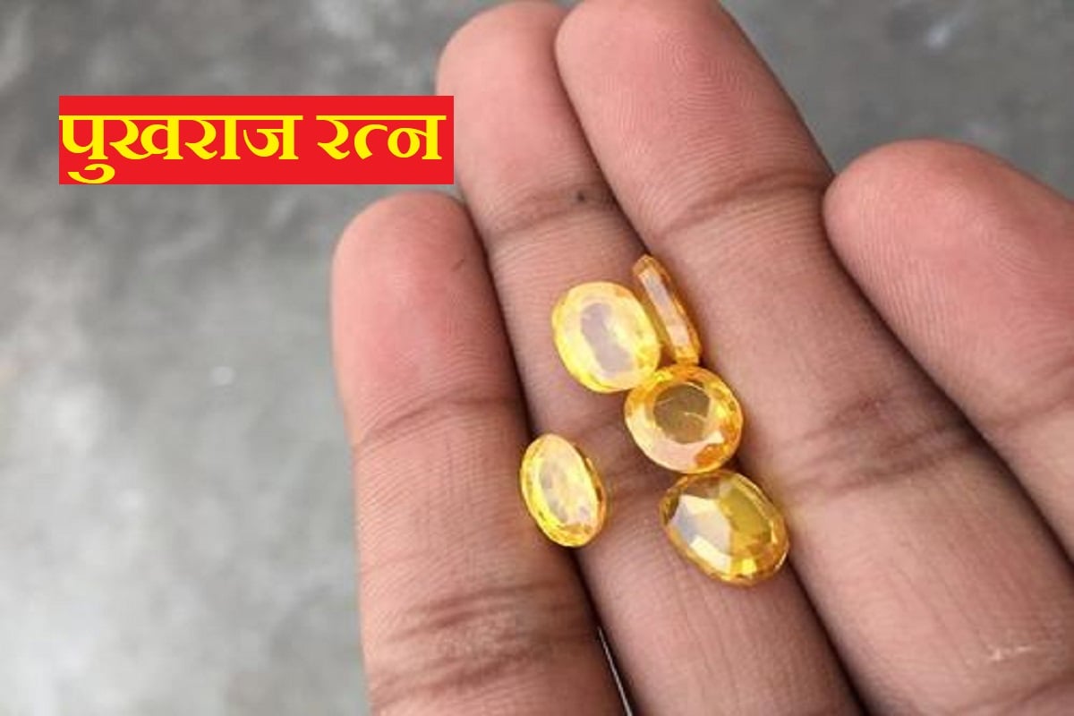 topaz gemstone, topaz stone benefits in hindi, pukhraj ratan ke fayde, पुखराज रत्न, धन प्राप्ति, स्वास्थ्य, ज्योतिष शास्त्र, पुखराज रत्न किसे पहनना चाहिए, पुखराज रत्न की पहचान, stone astrology in hindi, 