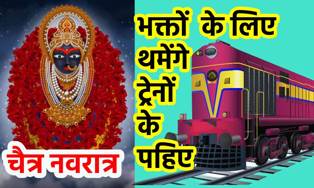 चैत्र नवरात्र- मातारानी के भक्तों के लिए थमेंगे ट्रेनों के पहिए
