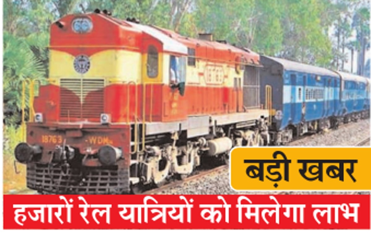 रेलवे ने दी सुविधा, हजारों यात्रियों को मिलेगा लाभ