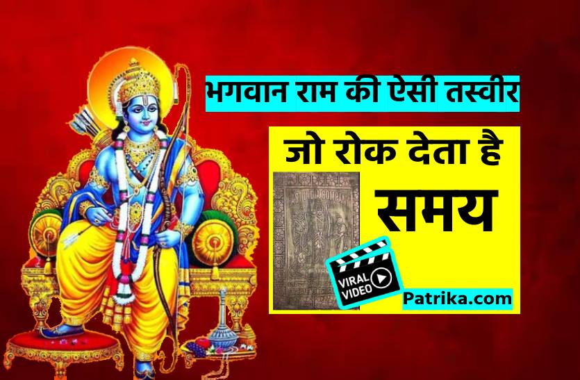 Viral video: Picture of Lord Ram, in front of which the clock stops