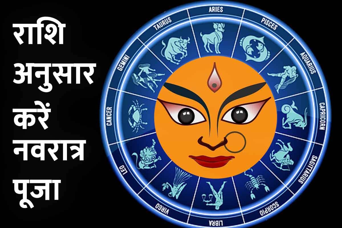 chaitra navratra 2022, NAVRATRI PUJA 2022, zodiac sign, ज्योतिष शास्त्र, नवरात्रि पूजा, राशि अनुसार नवरात्र पूजा, चैत्र नवरात्रि कब है, धन प्राप्ति, सुख-शांति, astrological tips in hindi,