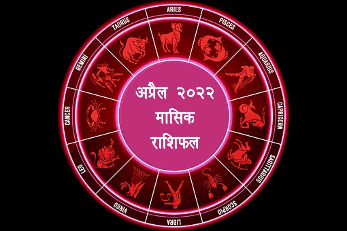 rashifal, horoscope, astrology, april, april rashifal, april horoscope, april 2022, april month, राशिफल, आज का राशिफल, अप्रैल राशिफल 2022, मेष से लेकर मीन का अप्रैल राशिफल,  मेष, वृष, मिथुन, कर्क राशि, सिंह राशि, कन्या राशि, तुला राशि, वॄश्चिक राशि, धनु राशि, मकर राशि, कुम्भ राशि, मीन राशि,