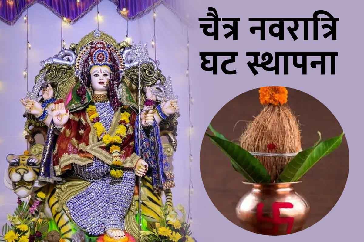 Chaitra Navratri Ghat Sthapna Shubh Muhurat 2022 नवरात्रि के पहले दिन