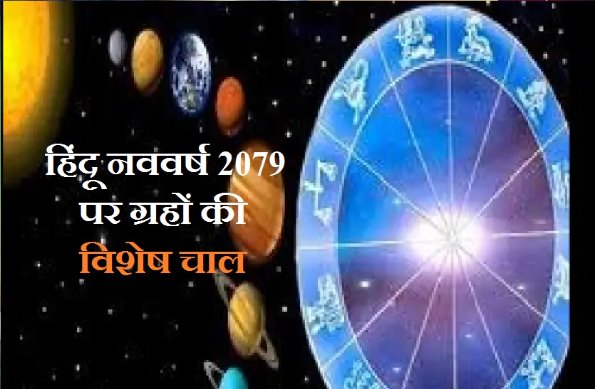 Hindu Nav Varsh 2079- हिंदू नववर्ष में ग्रहों की चाल रहेगी बेहद खास, जानें प्रमुख ग्रहों का फल