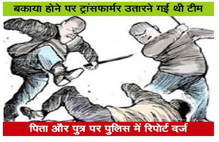 नहीं रुक रहे हमले...बकाया के चलते टीम गांव पहुंची तो कर दी बिजली कर्मचारी से मारपीट, कपड़े भी फाड़ दिए