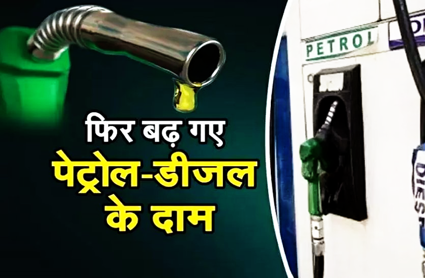 Petrol-Diesel Price Hike: भारत में अब पेट्रोल-डीजल श्रीलंका से भी महंगा, आज फिर पेट्रोल पर 88 पैसे और डीजल पर 82 पैसे बढ़ोतरी