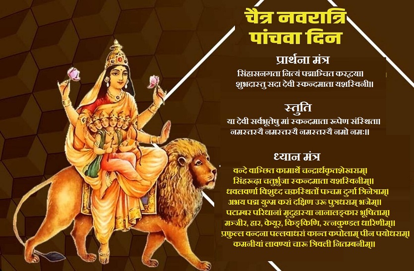 Chaitra Navratri 2022 - Day5 - पंचमी के दिन देवी स्कंदमाता की आराधना से खुलते हैं मोक्ष के द्वार