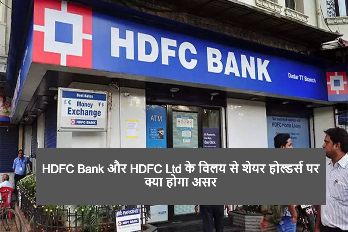 hdfc-bank-and-hdfc-ltd-will-merge-what-will-be-effect-on-shareholders.jpg