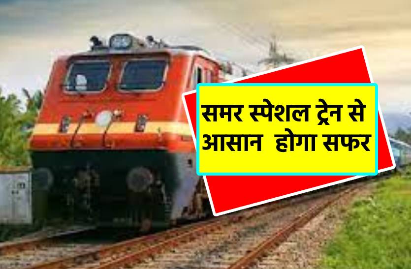Travel will be easy by summer special train