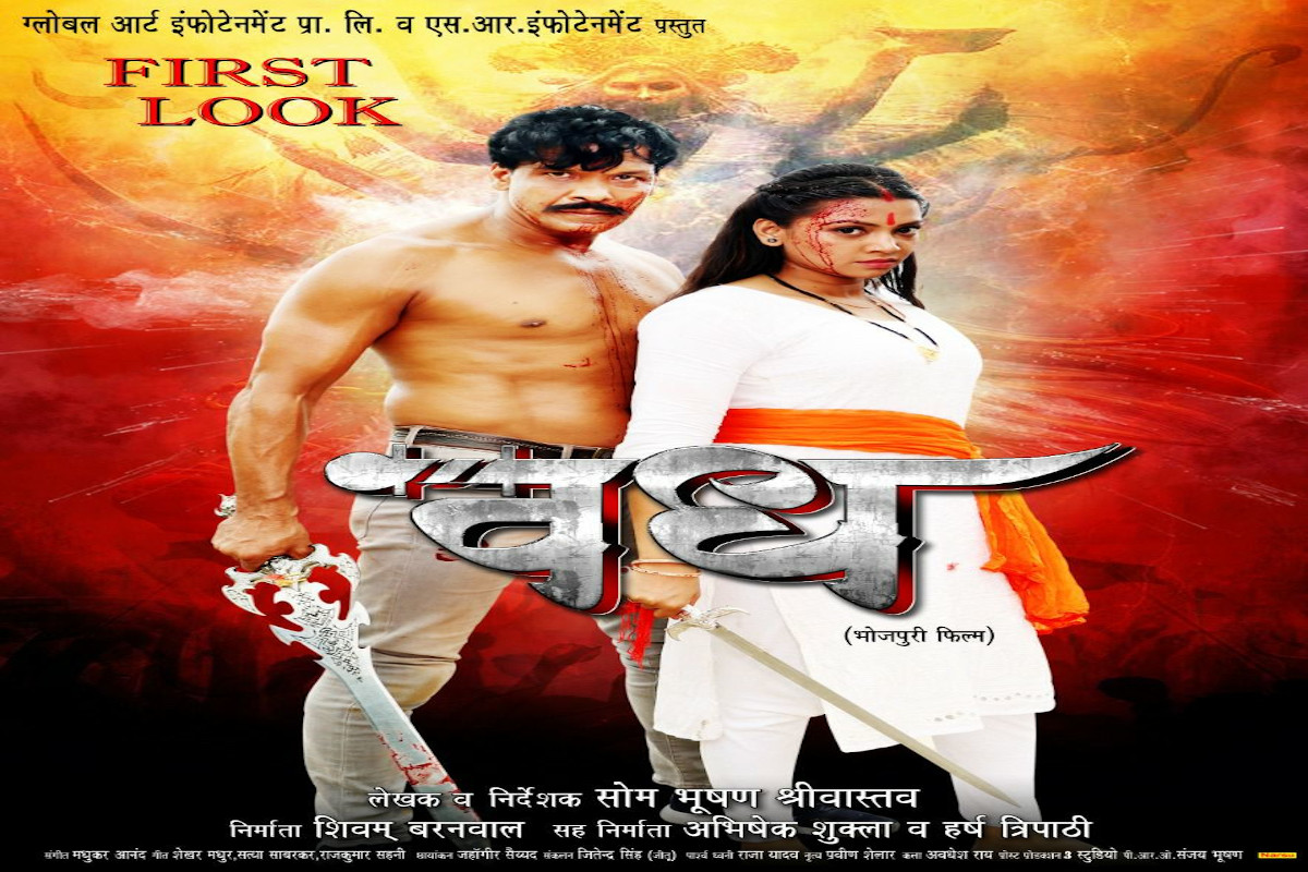 Entertainment : नवरात्रि में भोजपुरी फिल्म ‘वध’ का पहला पोस्टर जारी