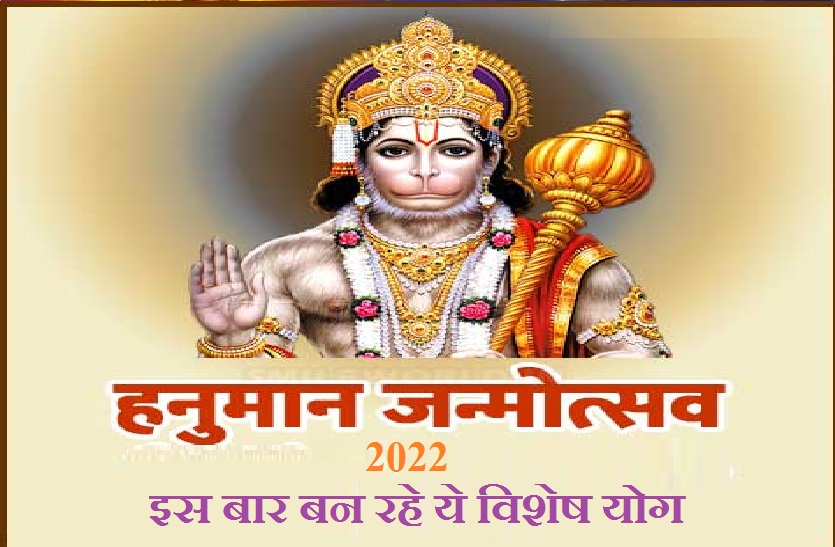Hanuman Janmotsav 2022- हनुमान जन्मोत्सव पर बन रहे बेहद शुभ योग, जानें राशि अनुसार बजरंगबली का भोग व पूजा का शुभ मुहूर्त
