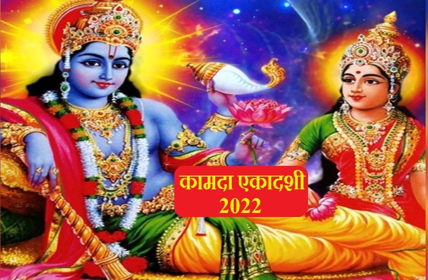 Kamada Ekadashi 2022- हिंदू नववर्ष की पहली एकादशी 12 अप्रैल को, जानें शुभ मुहूर्त, पूजा विधि व कथा