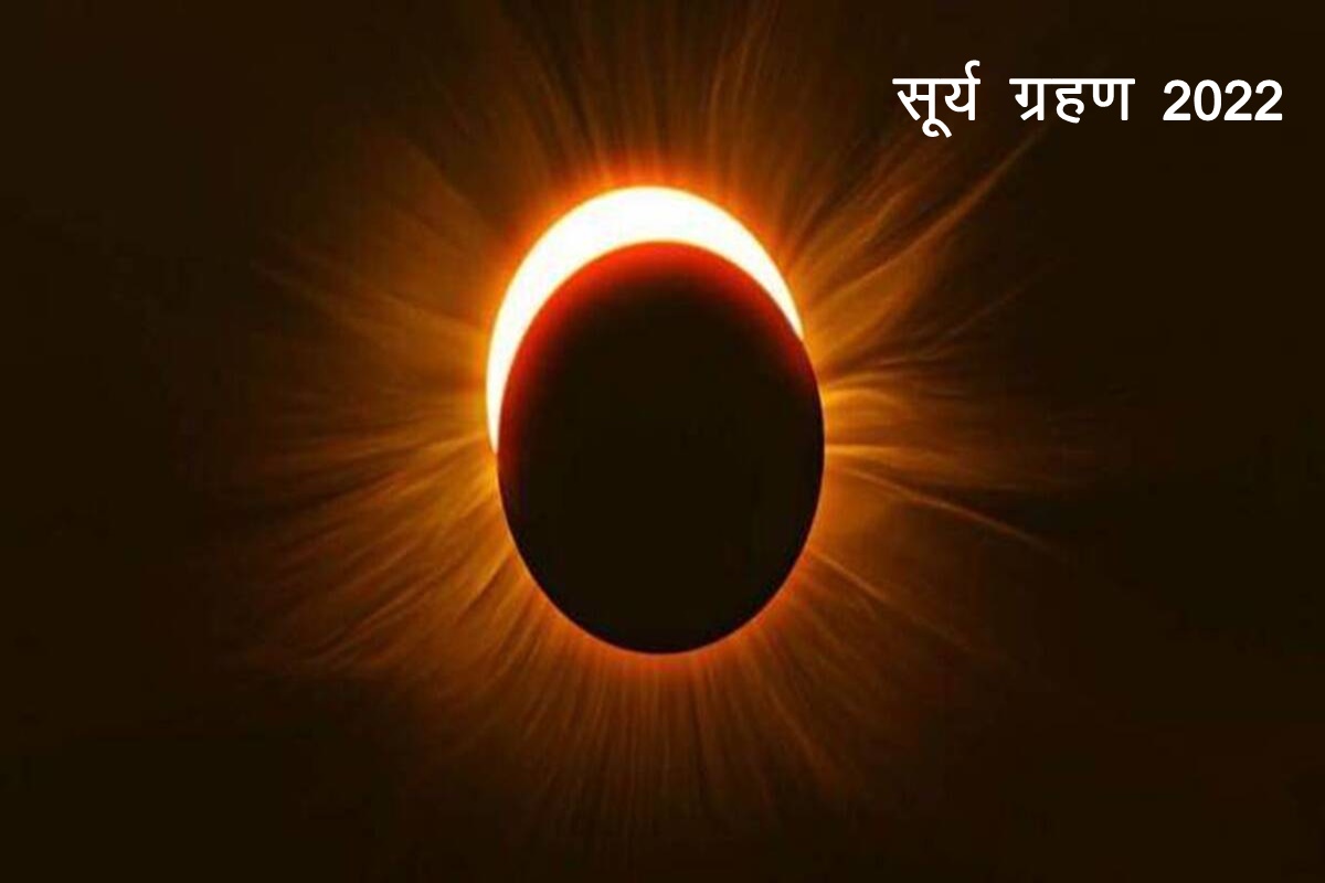 Surya grahan, soalr eclipse 2022, surya grahan april 2022. solar eclipse 2022 date, सूर्य ग्रहण 2022, first eclipse 2022,