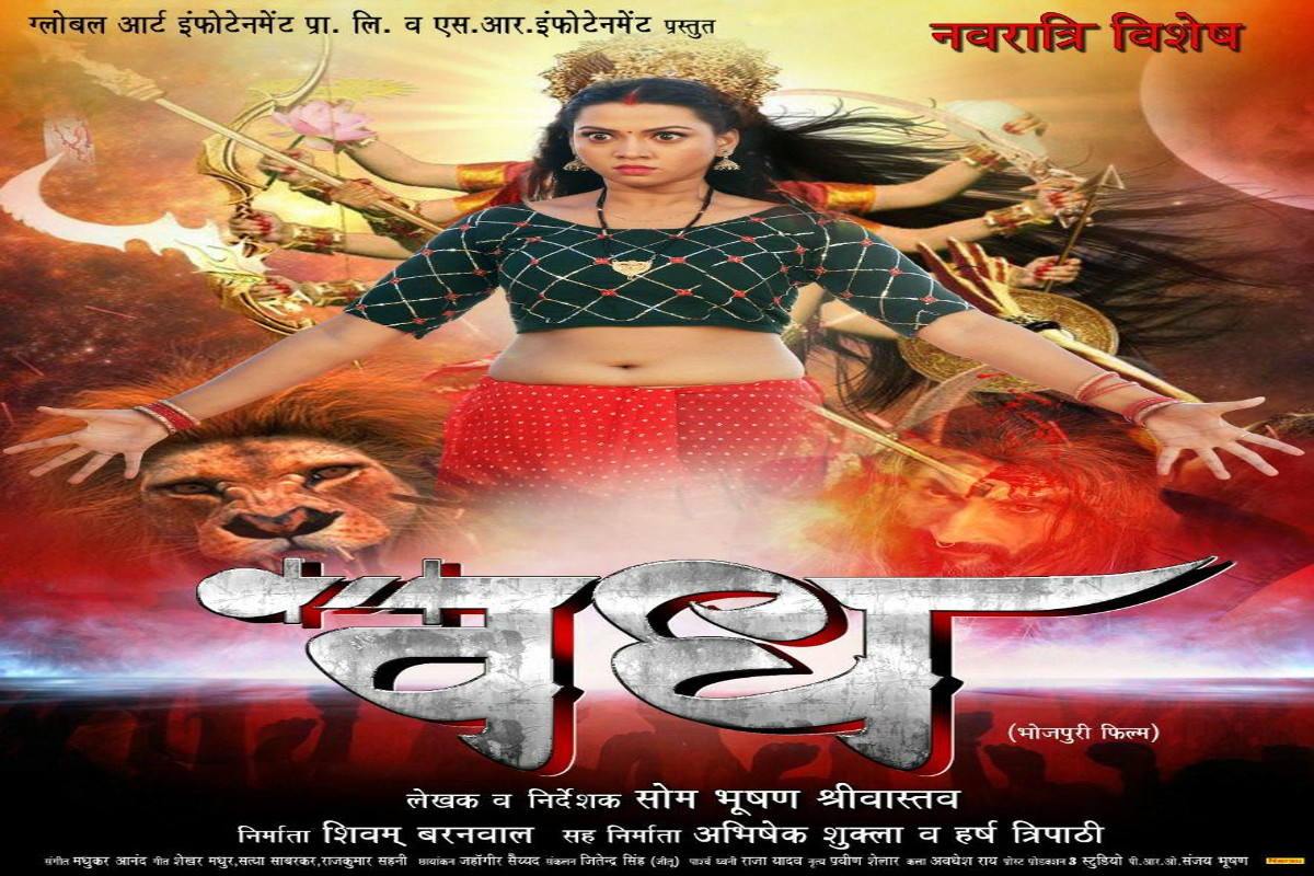 Bhojpuri Entertainment : नवरात्र पर भोजपुरी फिल्म ‘वध’ का दूसरा पोस्टर हुआ लांच