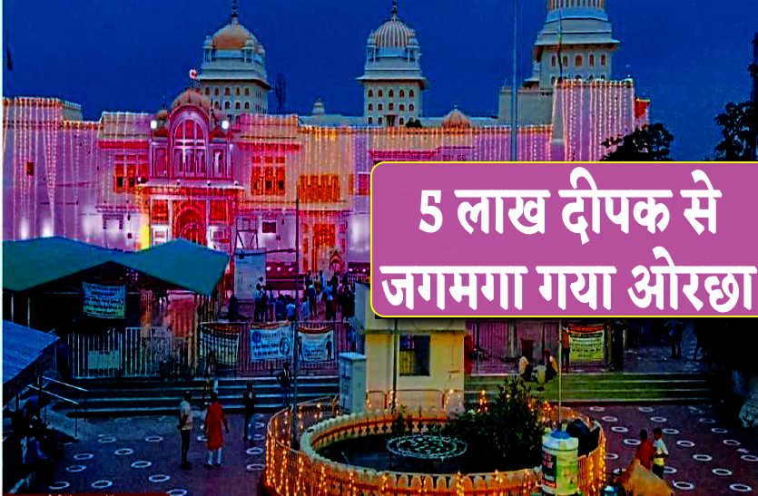 the_city_of_shri_ram_raja_government_lit_up_with_5_lakh_lamps.png