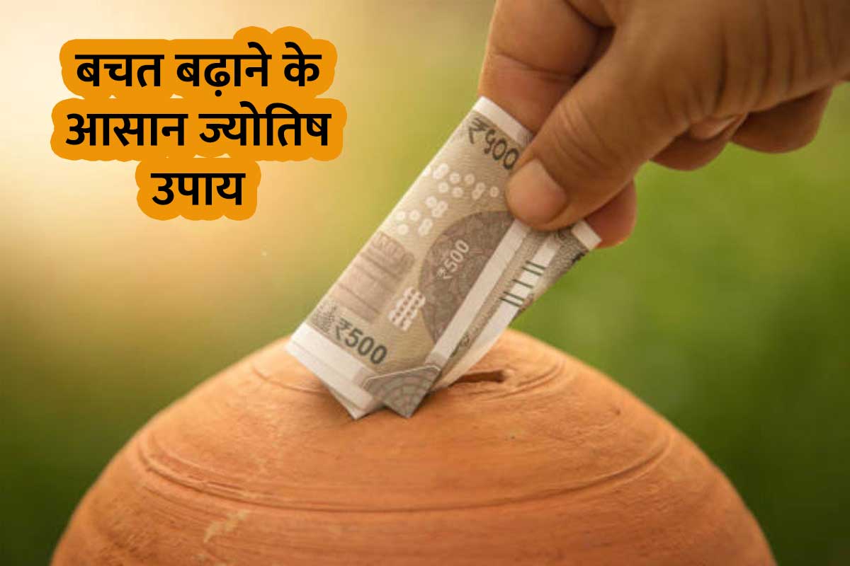 jyotish shastra, astrological remedy for save money, बचत बढ़ाने के ज्योतिष उपाय, धन लाभ के उपाय, astro tips to improve your budget,how to attract money astrology, money attraction remedies, ज्योतिष शास्त्र, सुख-समृद्धि के उपाय,