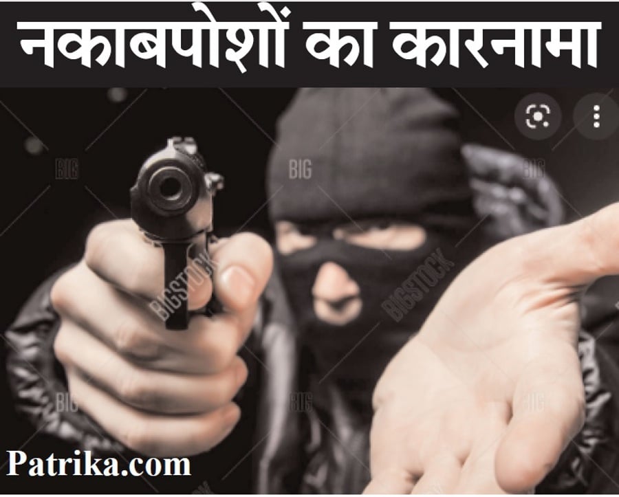 The crime of robbery in Khamkhedi Chakk: खमखेड़ी चक्क को नकाबपोश लुटेरों ने बनाया निशाना