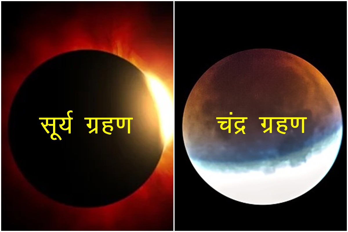 Solar eclipse, surya grahan 2022, solar eclipse april 2022, surya grahan april 2022, first solar eclipse 2022, chandra grahan 2022, lunar eclipse 2022, सूर्य ग्रहण 2022, चंद्र ग्रहण 2022,