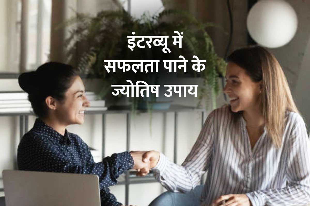 इंटरव्यू में सफलता के उपाय, naukri pane ke upay, jyotish shastra, astro tips for job, astrological remedies for job interview, नौकरी में तरक्की के उपाय, नौकरी के लिए मंत्र, ज्योतिष शास्त्र, करियर में सफलता के उपाय, सूर्य ग्रह शांति के उपाय,