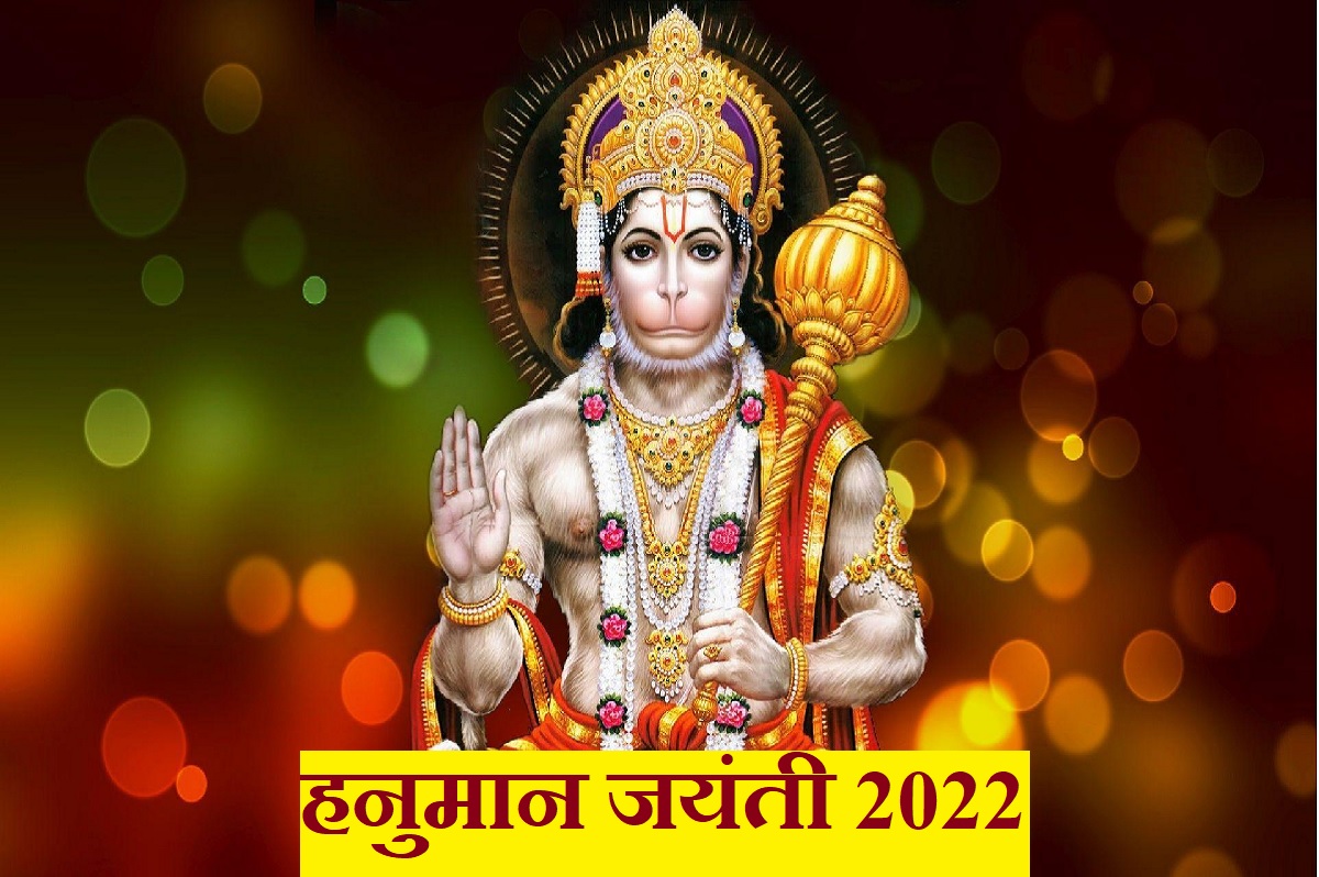 Hanuman Jayanti 2022 Shubh Muhurat Samagri Puja Vidhi Hanuman Mantra Hanuman Jayanti 2022 आज 4962