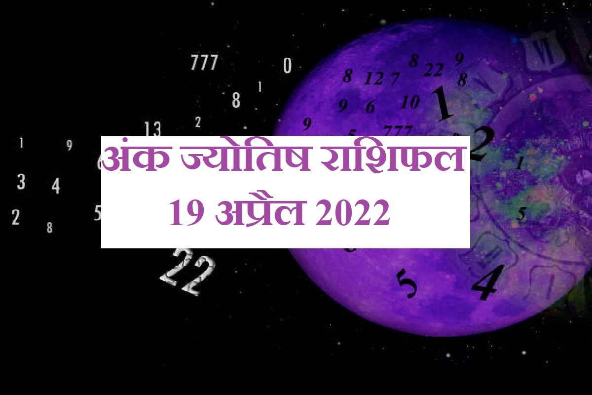 numerology, ank jyotish, ank jyotish 19 april 2022, horoscope 19 april 2022, numerology prediction, numerology predictions in hindi, numerology number 1 to 9, अंक ज्योतिष से भविष्य 2022, दैनिक राशिफल, मूलांक 1, मूलांक 9, 