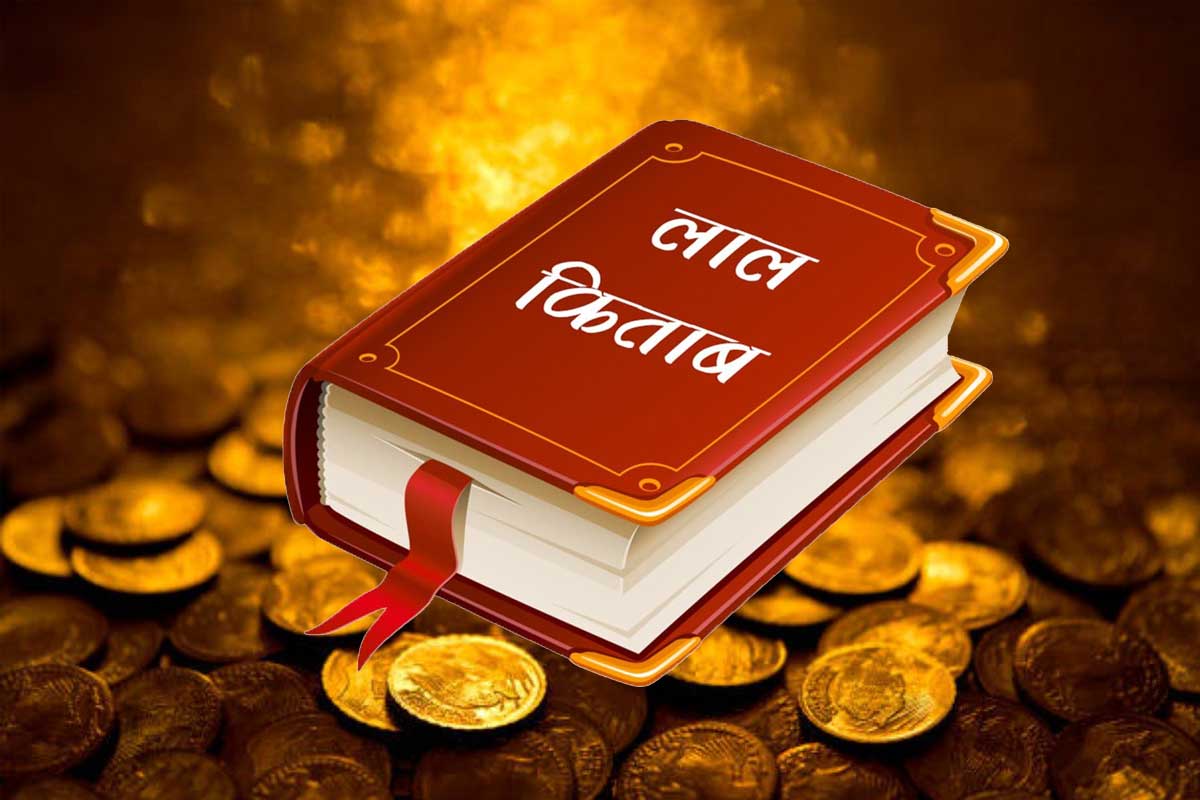 लाल किताब के उपाय, धन प्राप्ति के उपाय, lal kitab remedies, lal kitab astrology in hindi, लाल किताब ज्योतिष, lal kitab upay for money, धन-दौलत, व्यापार, नौकरी, शादी, सफलता, 