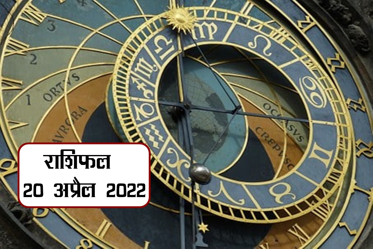 Rashifal, 20 april 2022 horoscope, horoscope today, today rashifal, mesh rashifal today, vrishabha rashifal
