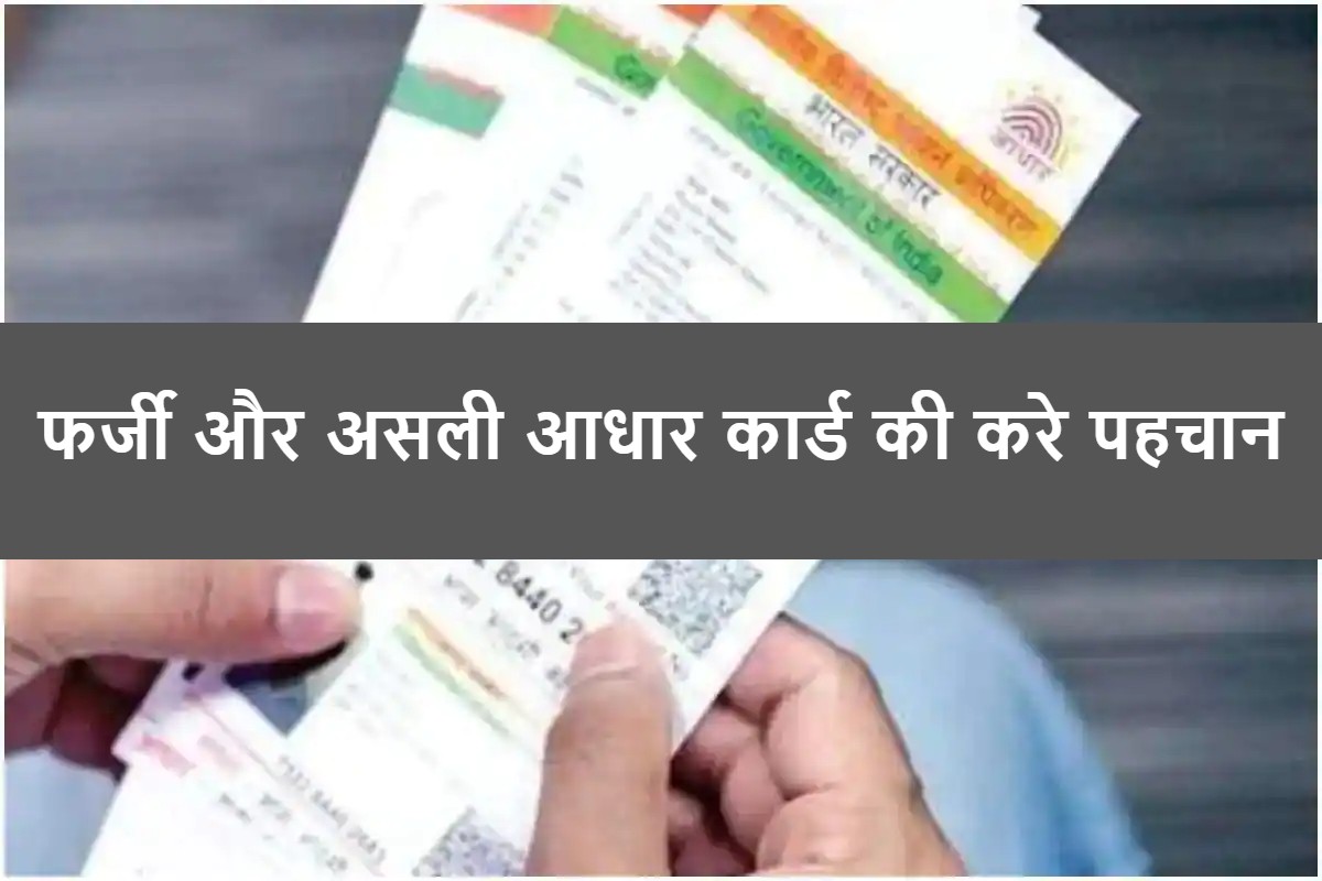 fake-aadhar-card-identify-the-real-aadhar-card-in-this-way.jpg