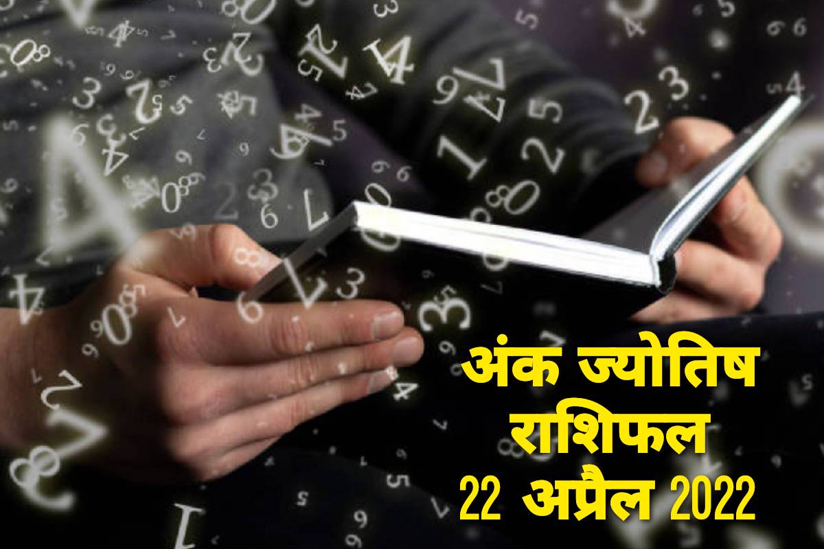 numerology, Numerology Rashifal 22 April 2022, अंक ज्योतिष राशिफल 22 अप्रैल 2022, अंक ज्योतिष दैनिक राशिफल, मूलांक 1 से 9 का राशिफल, अंक ज्योतिष से भविष्य 2022, numerology horoscope today in hindi, आज का राशिफल, मूलांक राशिफल, numerological predictions, daily horoscope, 