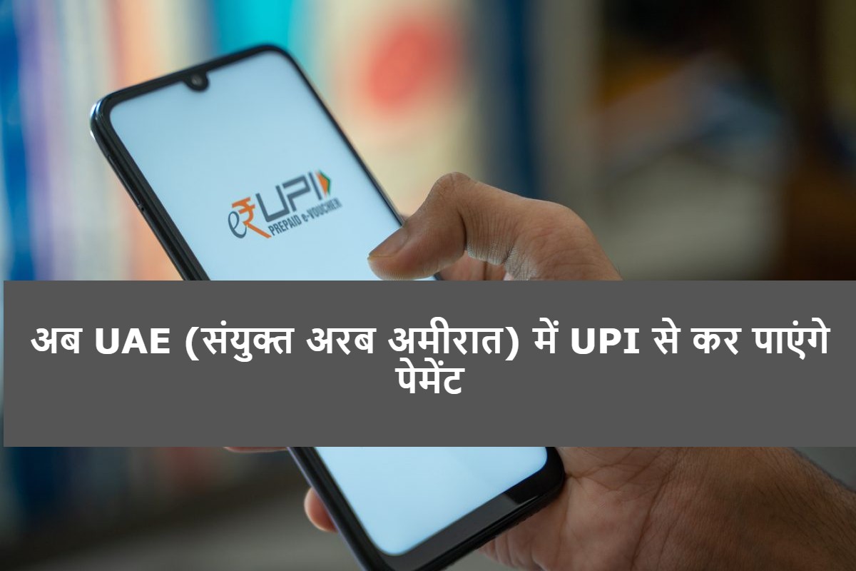 good-news-now-you-will-be-able-to-pay-through-upi-in-uae-too.jpg