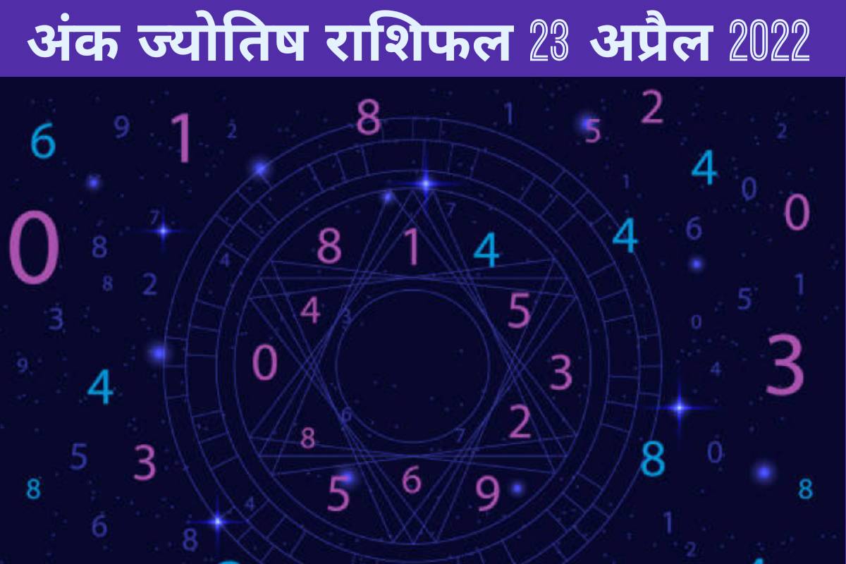 Numerology Rashifal 23 April 2022, Ank jyotish, ज्योतिष शास्त्र, numerology, astrology, daily horoscope, horoscope 23 April 2022, अंक ज्योतिष राशिफल 23 अप्रैल 2022, daily horoscope prediction, दैनिक राशिफल, अंक ज्योतिष शास्त्र, मूलांक 1 से 9, Numerology number 1 to 9,
