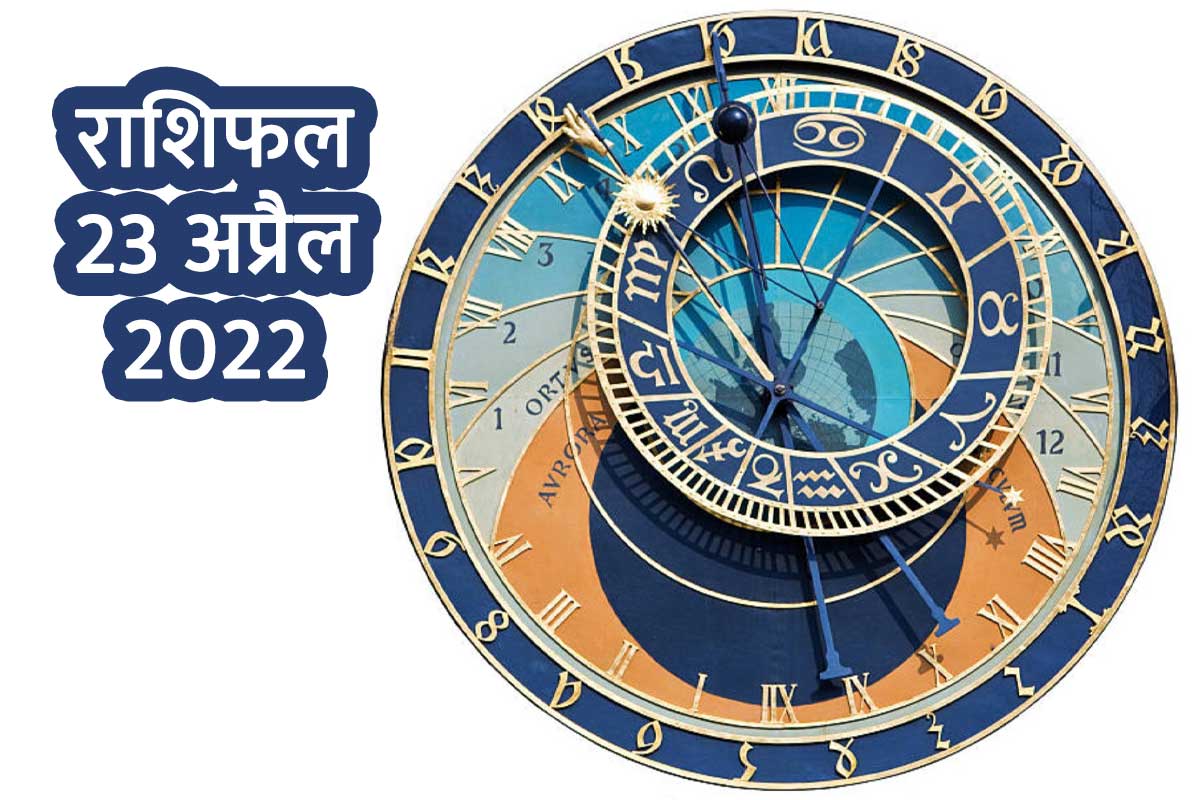 Horoscope Today 23 April 2022, 23 April 2022 Rashifal, Aaj Ka Rashifal, Today Horoscope In Hindi, prediction-23-april-2022, आज का राशिफल, 23 अप्रैल 2022 का राशिफल, दैनिक राशिफल, मेष, कर्क, मिथुन, मकर, मीन राशि, 12 राशियों का राशिफल, आज का राशिफल 2022, today rashifal 2022 in hindi,