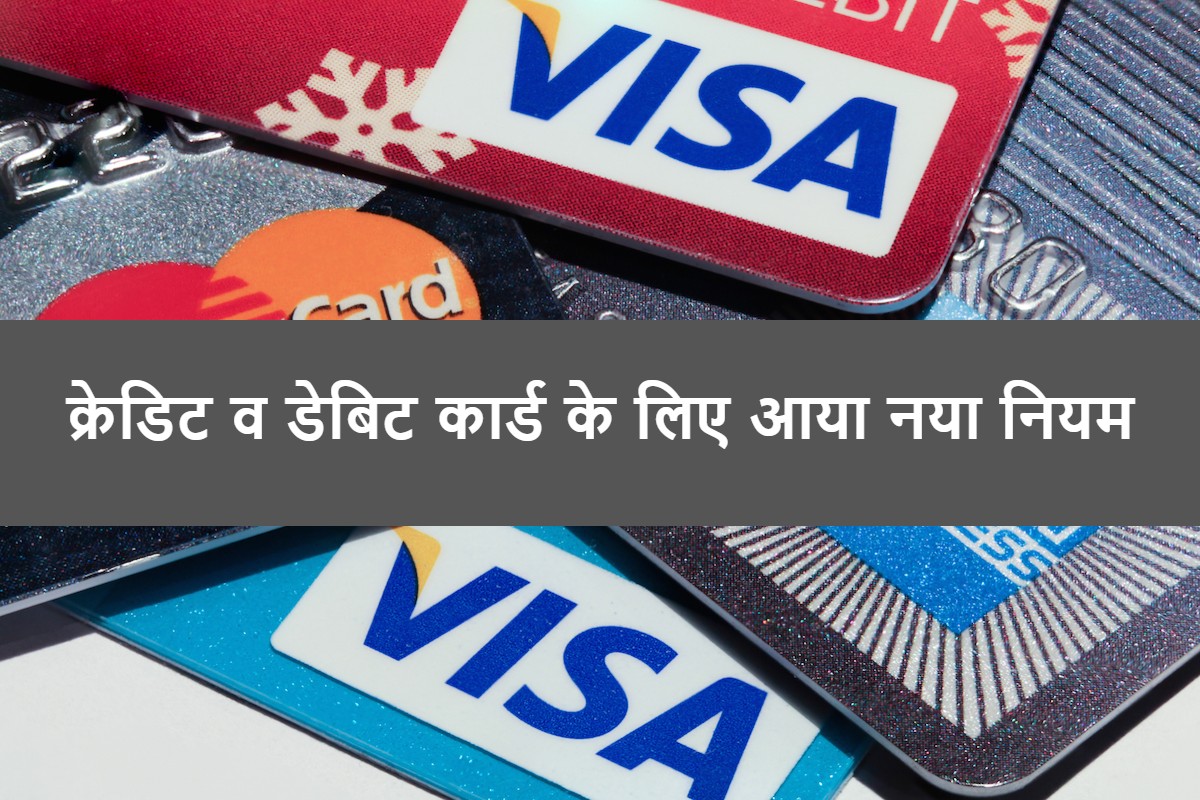 rbi-issued-new-rule-for-credit-debit-cards-easily-available-village_1.jpg