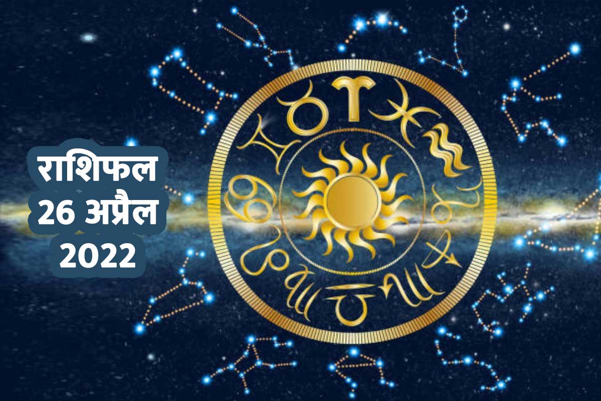 Horoscope Today 26 April 2022, 26 April 2022 Rashifal, Aaj Ka Rashifal, Today Horoscope In Hindi, prediction 26 april 2022, आज का राशिफल, 26 अप्रैल 2022 का राशिफल, दैनिक राशिफल, मेष, कर्क, मिथुन, मकर, मीन राशि, 12 राशियों का राशिफल, आज का राशिफल 2022, today rashifal 2022 in hindi,