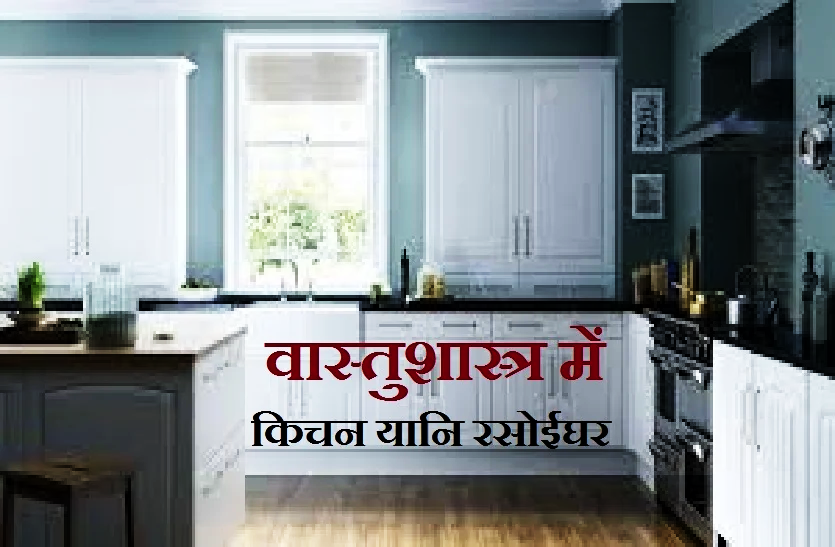 vastu_tips_for_kitchen_vastu_sahstra_solutions_family_helth.png