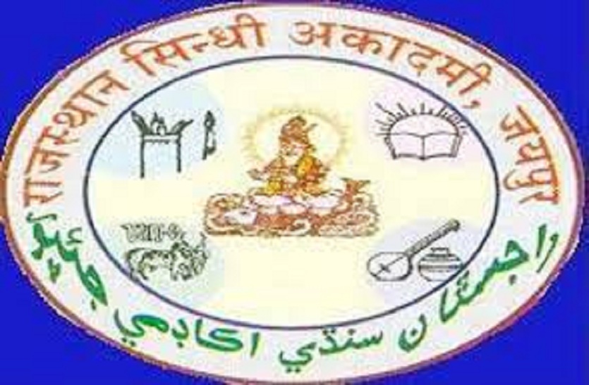 Rajasthan Sindhi Academy--पाण्डुलिपि प्रकाशन सहयोग योजना में प्रविष्टियां आमंत्रित