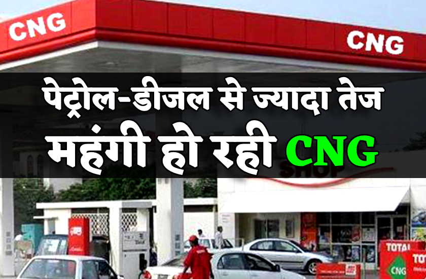 फिर महंगी हुई CNG: राजस्थान में दाम सबसे अधिक, Diesel - CNG के दाम में अब मात्र 12 रुपए का अंतर