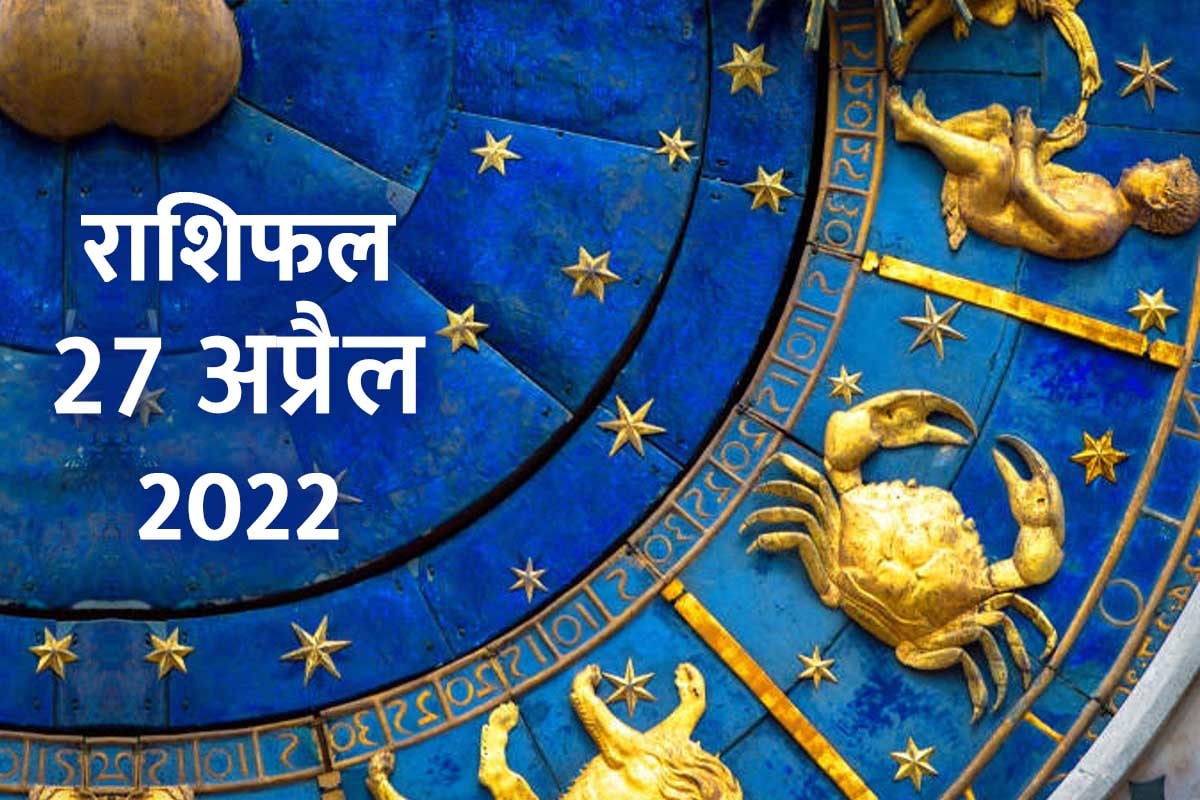Horoscope Today 27 April 2022, 27 April 2022 Rashifal, Aaj Ka Rashifal, Today Horoscope In Hindi, prediction 27 april-2022, आज का राशिफल, 27 अप्रैल 2022 का राशिफल, दैनिक राशिफल, 12 राशियों का राशिफल, आज का राशिफल 2022, today rashifal 2022 in hindi,