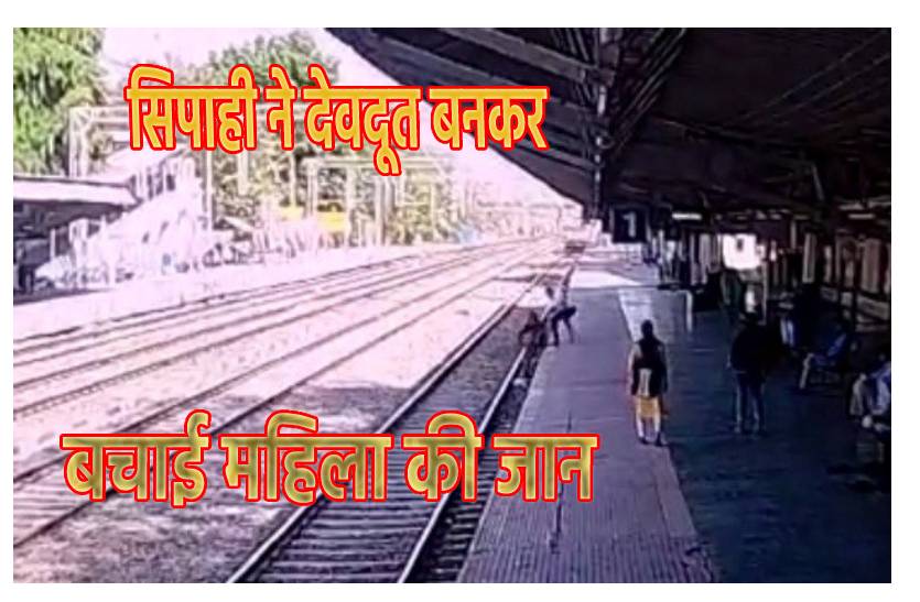 जीआरपी के सिपाही ने देवदूत बनकर बचाई महिला की जान