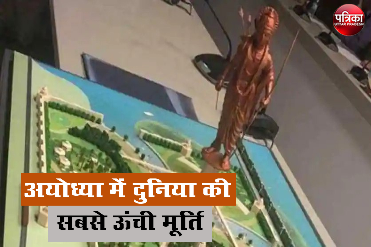 अयोध्या में दुनिया की सबसे ऊंची श्रीराम की मूर्ति के लिए अब 241 एकड़ भूमि का होगा अधिग्रहण