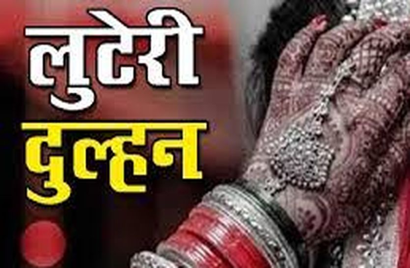 For seven rounds, then the robbed bride was cheated of 7 lakhs