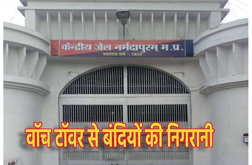 तीन मंजिले वॉच टॉवर से होगी बंदियों की 24 घंटे निगरानी