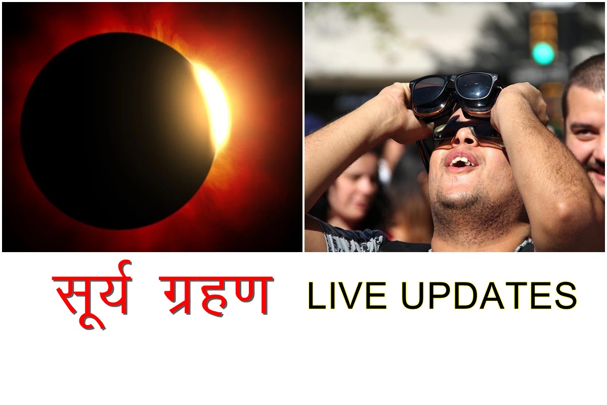 Surya Grahan Timing 2022: आज रात कितने बजे से लग रहा है ग्रहण, आपके ऊपर ग्रहण का कैसा पड़ेगा प्रभाव, सबकुछ जानें यहां