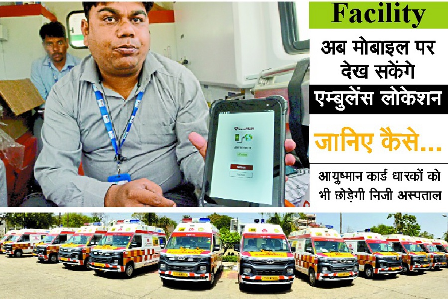Ashoknagar News : अब कॉल करने वाला भी देख सकेगा एम्बुलेंस की लोकेशन, जानिए कैसे...
