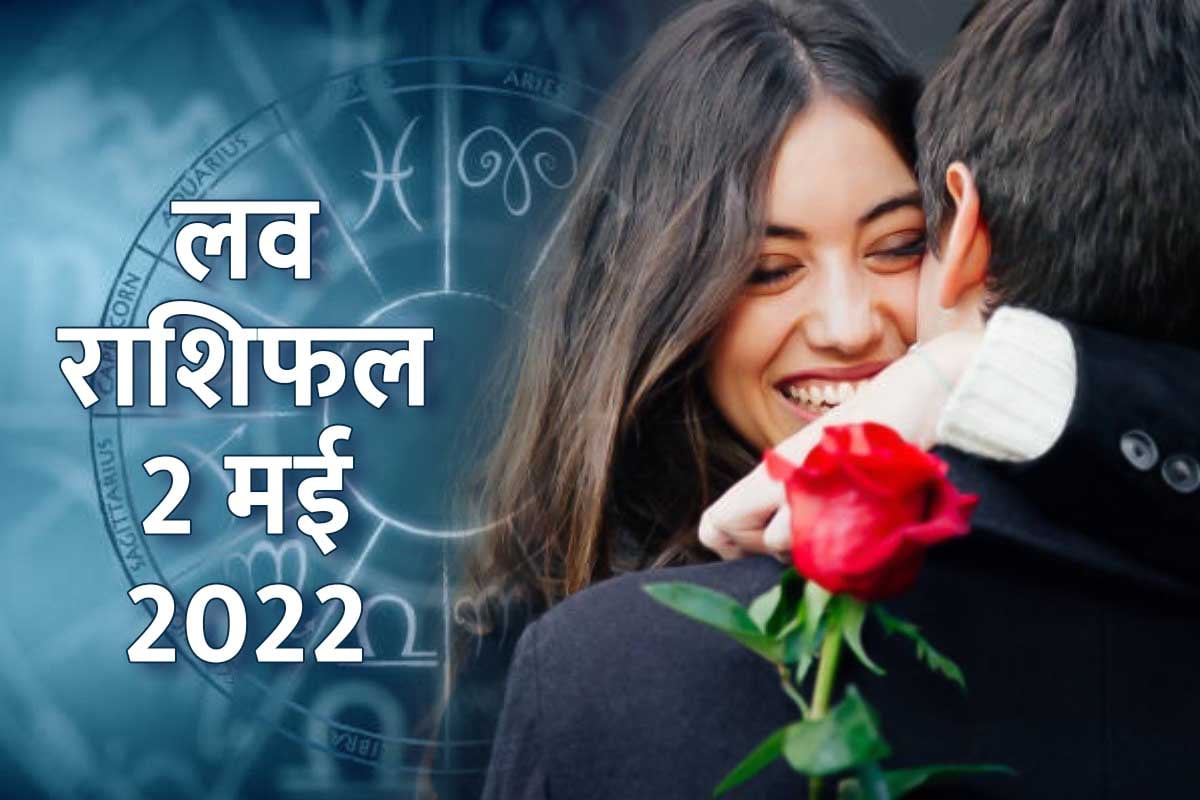 Love Horoscope Today 2 May 2022, today love horoscope, daily love horoscope, love horoscope may 2022, aaj ka love rashifal, 2 may love rashifal 2022, आज का प्रेम राशिफल, aaj ka rashifal love, love life prediction, 12 zodiac signs love horoscope, love rashifal today in hindi, daily horoscope, 
