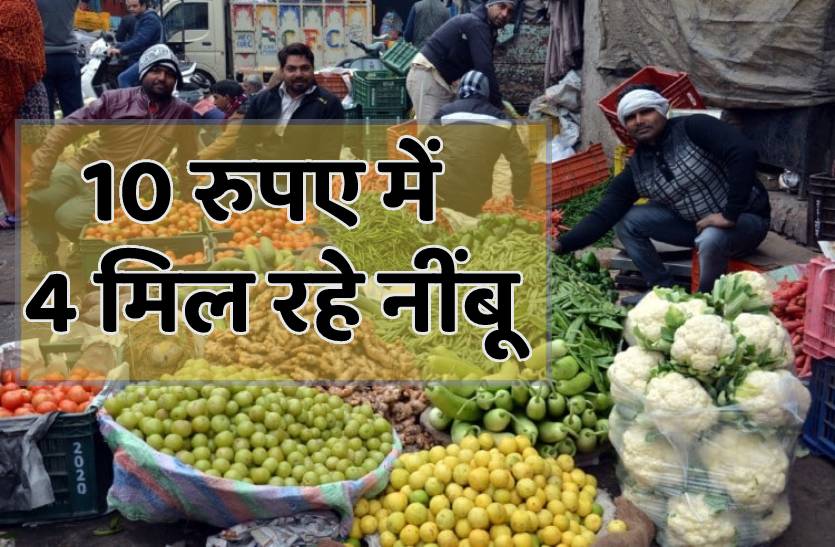 नींबू के दाम में भारी गिरावट- अब 10 रुपए के मिल रहे 3-4, सब्जियां भी हुई सस्ती