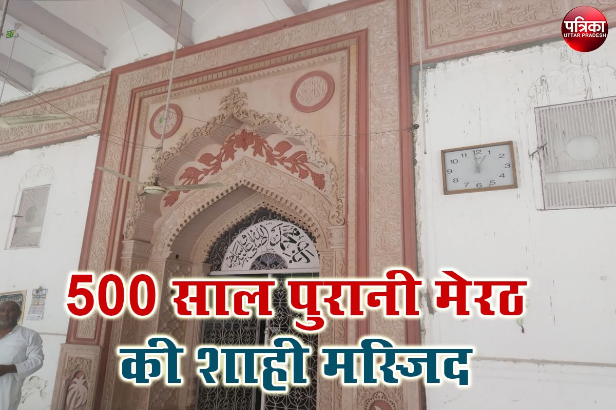 Meerut Jama Masjid : मेरठ की जामा मस्जिद सल्तनत काल की वास्तुकला का नायाब नमूना